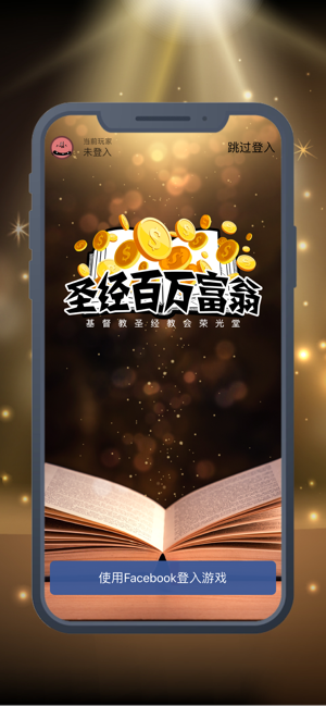 圣经百万富翁最新版下载  v1.0.0图1