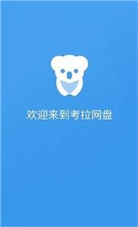 考拉网盘  v1.2.0图3