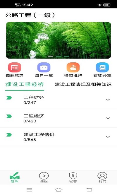 一级建造师公路工程专业题库  v1.2.1图1