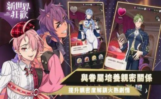 新世界狂欢破解版2.1.1版本下载
