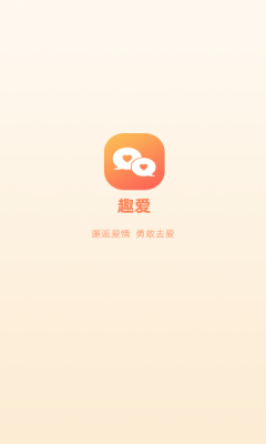 趣爱交友免费版下载安装苹果版  v1.0.0图1