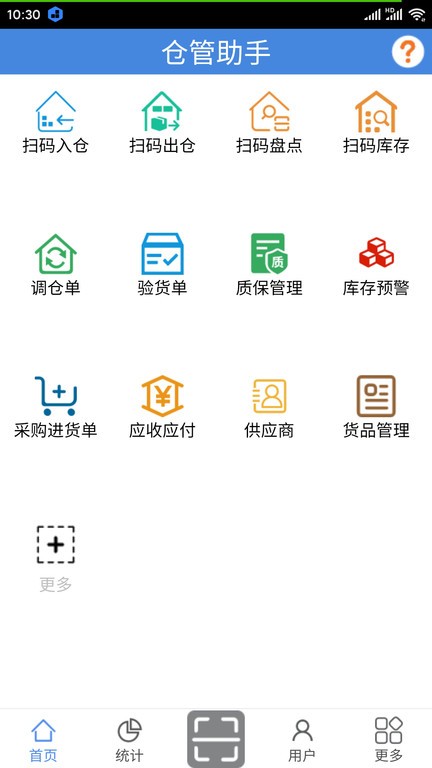 仓管助手最新版下载