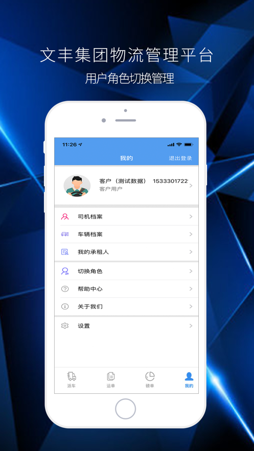 文丰物流免费版  v1.0.0图1