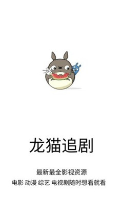 龙猫追剧app