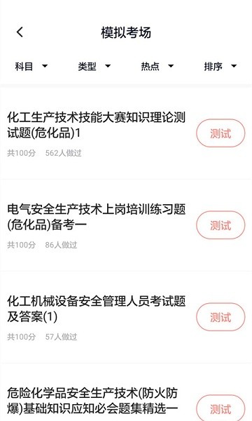 危险化学品考试题库  v5.0.2图2