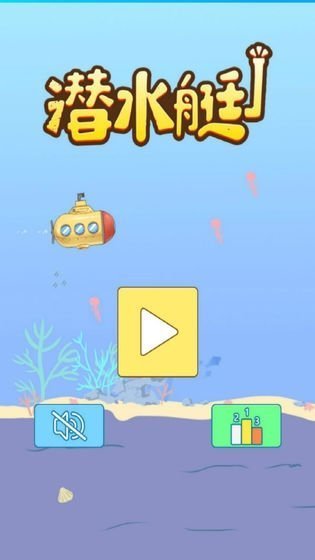 潜水艇2010完整版  v1.0图3