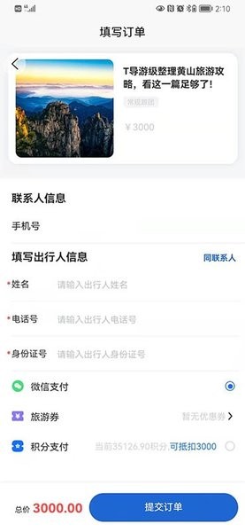 福慧旅游  v1.1.1图3