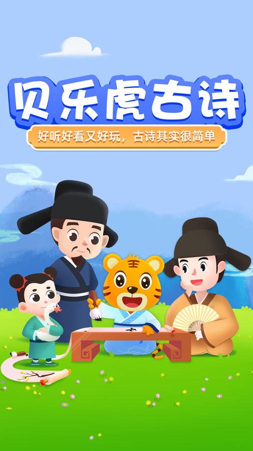 贝乐虎趣味古诗词免费版  v1.1.8图3