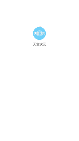 天空次元免费版下载安装最新版本  v1.0图3