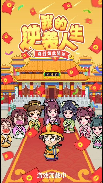 我的逆袭人生破解版不减反增  v1.0.8图1