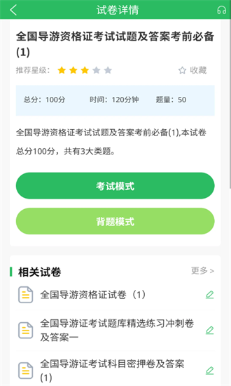 导游证题库1000题2024  v5.0.5图2