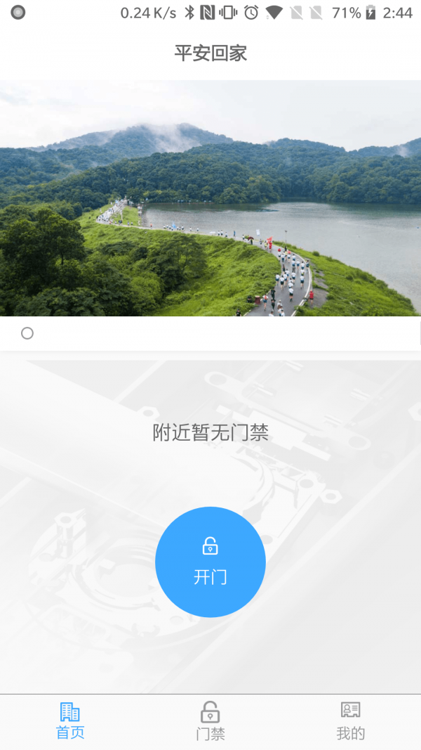 平安回家门禁续期  v2.0.6图2