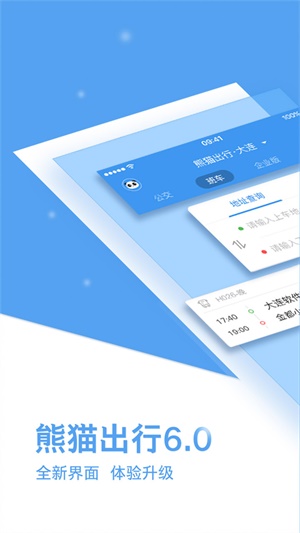 熊猫出行app下载官网最新版本苹果  v6.7.5图3