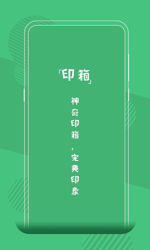 印箱  v1.2.1图1