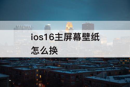 ios16主屏幕壁纸怎么换