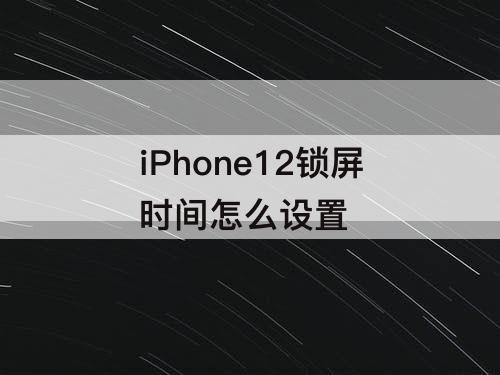 iPhone12锁屏时间怎么设置