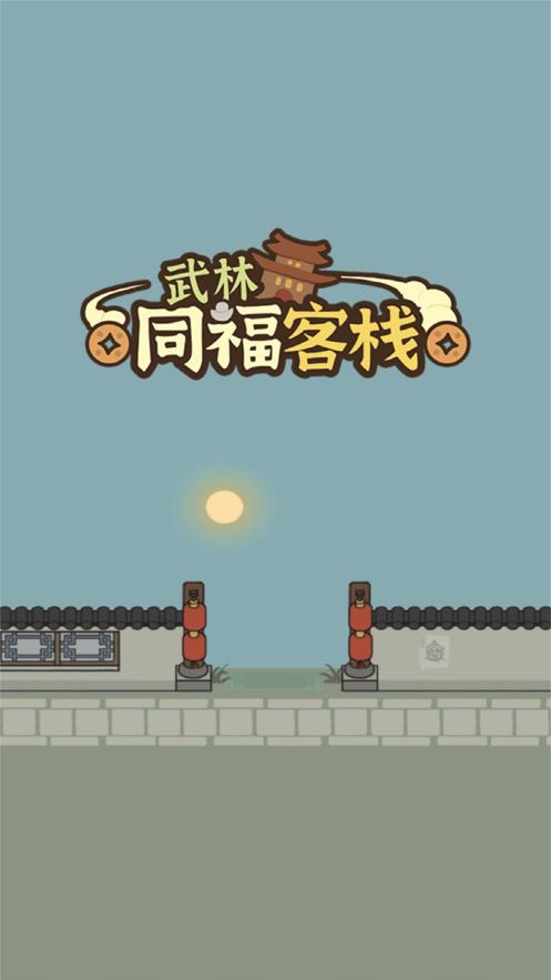 武林同福客栈游戏手机版  v1.0.0图1