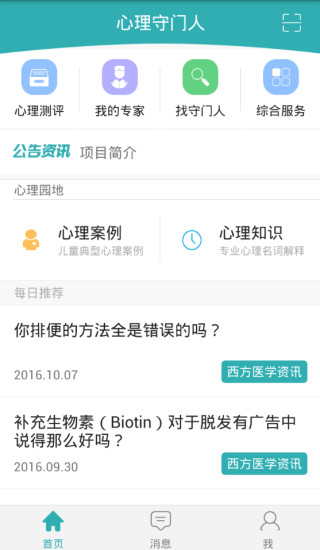 心理守门人  v1.0图1