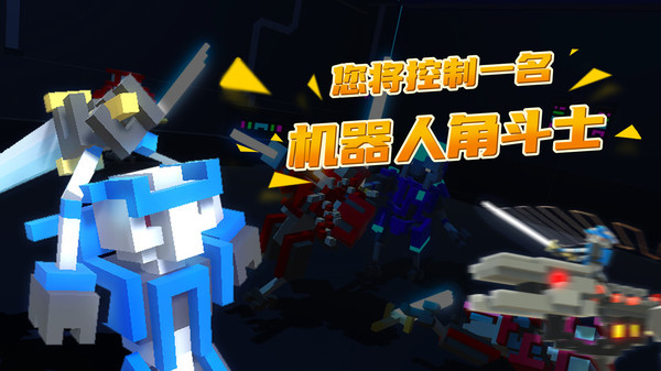 机器人角斗场内置菜单老版本  v1.7图3