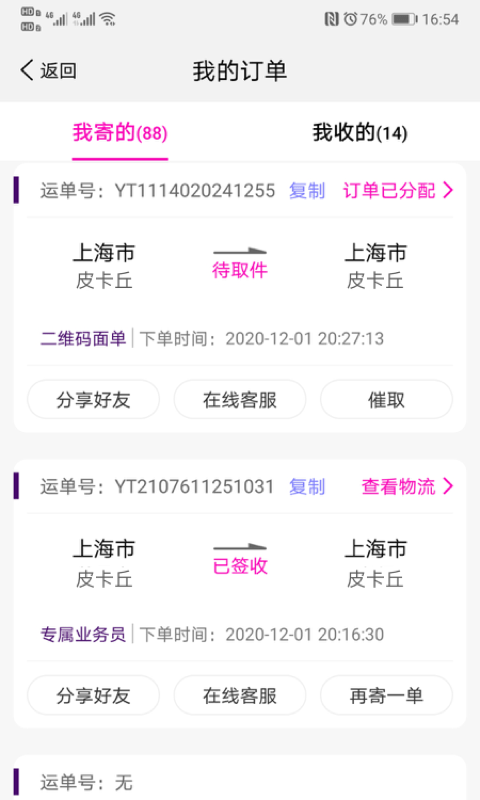 圆通速递最新版下载官网安装  v5.2.12图2