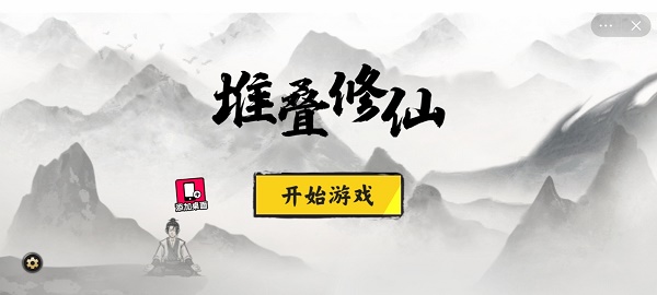 堆叠修仙记最新版2022下载  v1.0图1