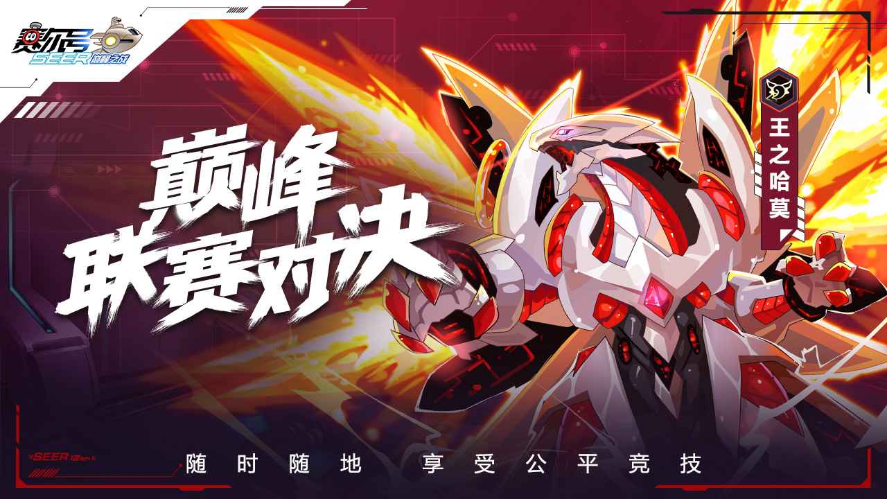 赛尔号巅峰之战手机版  v1.1.1图1