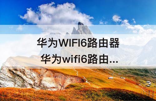 华为WIFI6路由器 华为wifi6路由器一直红灯