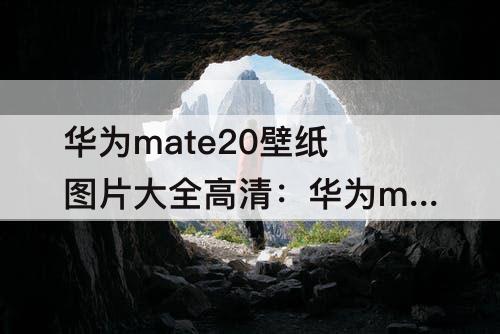 华为mate20壁纸图片大全高清：华为mate20壁纸图片大全高清 主题