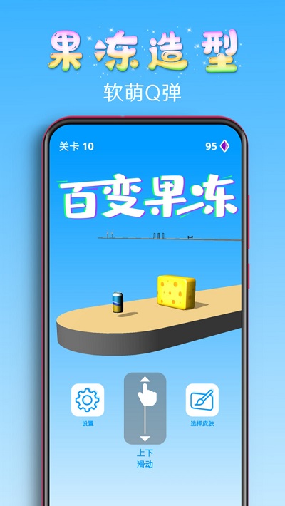 百变果冻3d手机版下载中文免费安装  v1.2图3