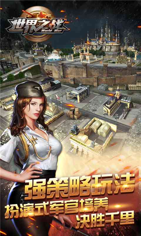 世界之战3  v1.0.4图1