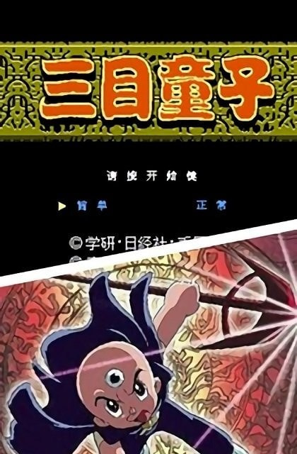 三目童子小游戏