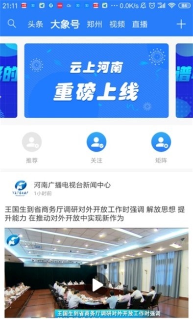 大象新闻客户端直播走进校园  v1.0图2