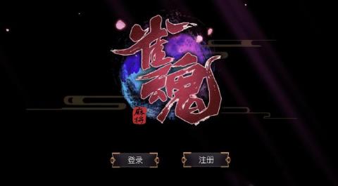 雀魂安卓steam登录  v0.9图2