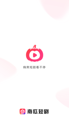 南瓜短剧软件安装下载  v1.0.0图3