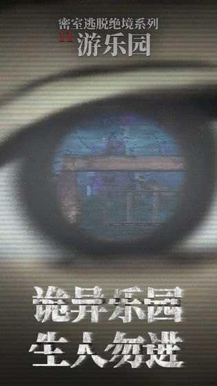 密室逃脱绝境系列11游乐园游戏  v19.11.73图2