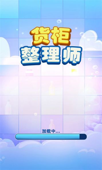 货柜整理师小游戏  v1.01图1