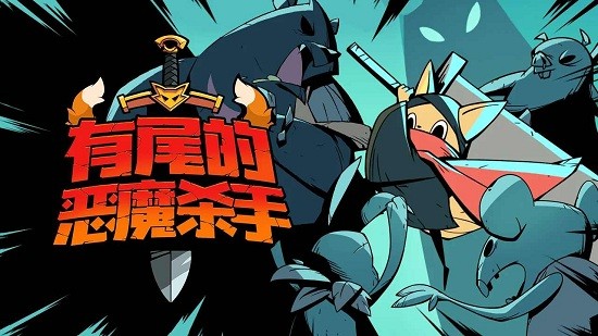 有尾的恶魔杀手安卓版  v1.1.61图3