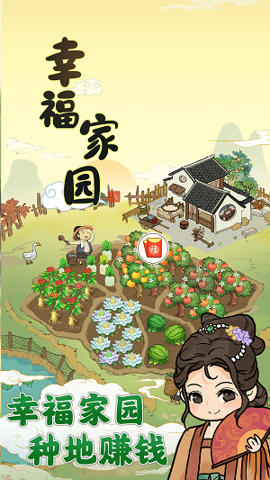幸福家园红包版正版下载
