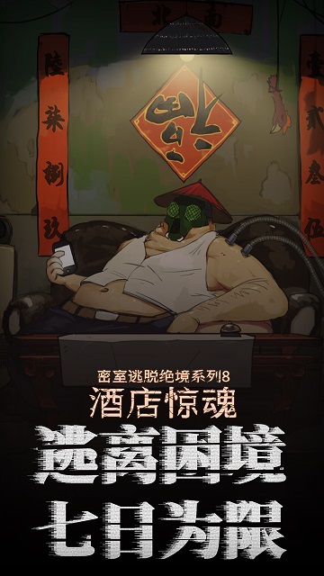密室逃脱酒店惊魂2023