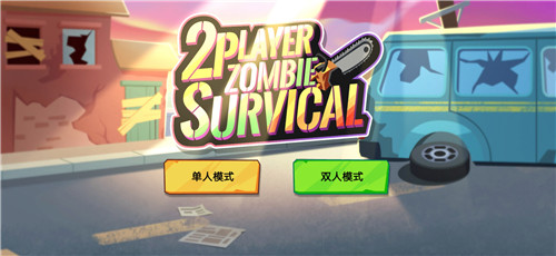 双人僵尸生存游戏内置菜单中文破解版  v1.0.2图1