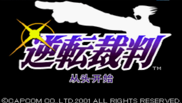 逆转裁判下载手机版3  v4.6.4图3