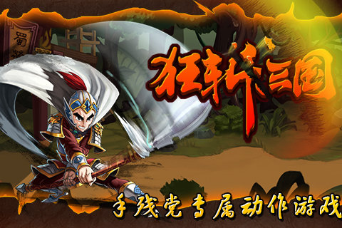 狂斩三国1经典版破解版  v1.6.983图3