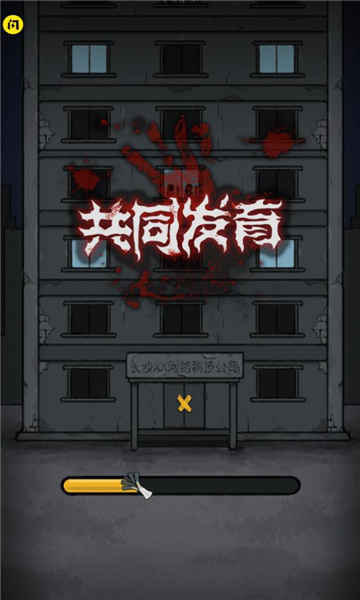 共同发育下载最新版  v1.5.3图3