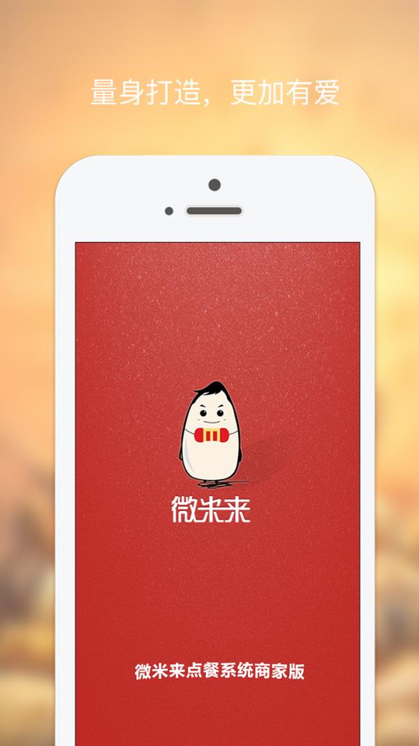 微米来商家版  v1.0.4图1