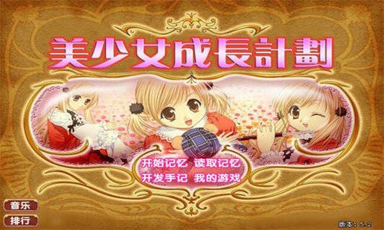 美少女成长计划5.2手机版  v1.29图1