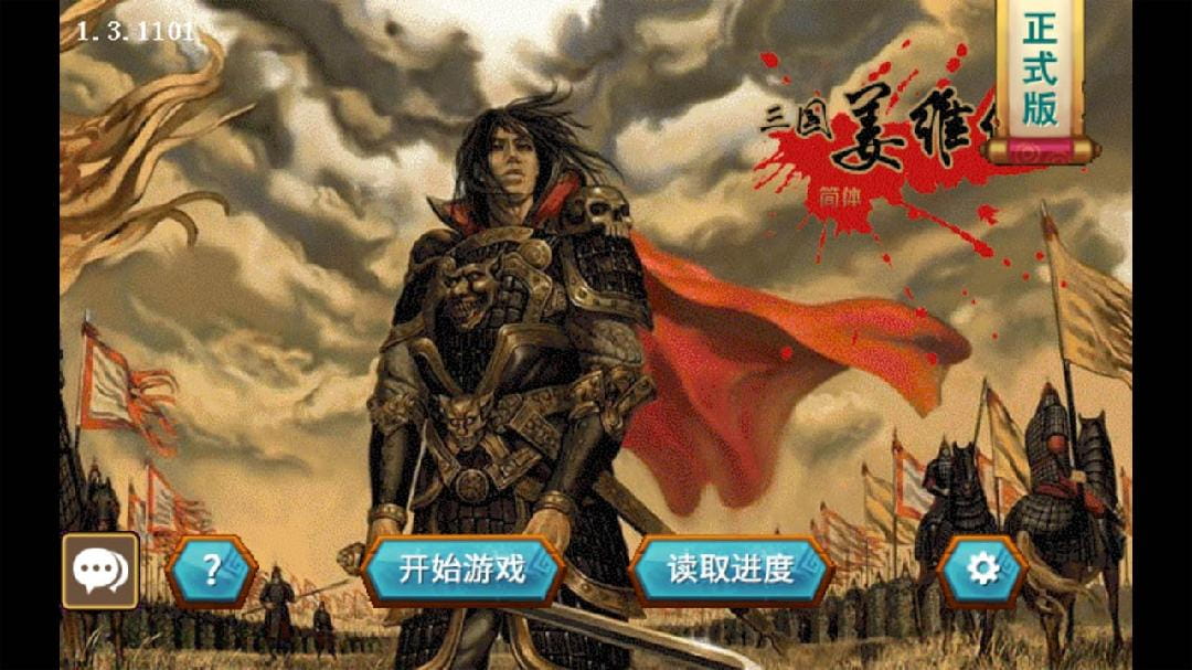 三国志姜维传下载apk  v1.3.1101图3