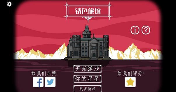逃离方块：锈色旅馆手机版