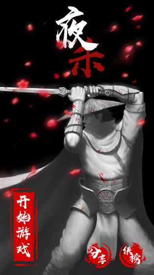 夜杀2023  v1.0图1