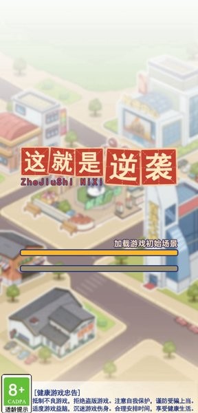 这就是逆袭游戏破解版  v1.9.2图3