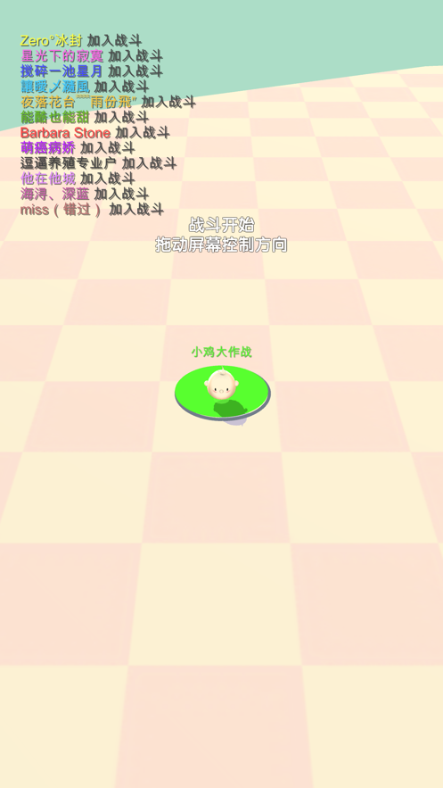 小鸡大作战手游免费下载安装  v1.0.0图1